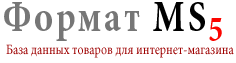 Формат MS5. База данных товаров интернет-магазина.